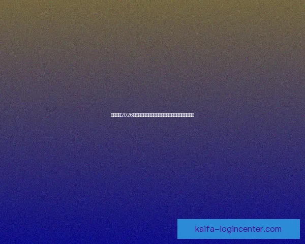 深度解析2026世界杯冠军归属格局与各大豪门争冠实力前景预测⚽🌍